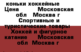 коньки хоккейные  38 › Цена ­ 500 - Московская обл., Москва г. Спортивные и туристические товары » Хоккей и фигурное катание   . Московская обл.,Москва г.